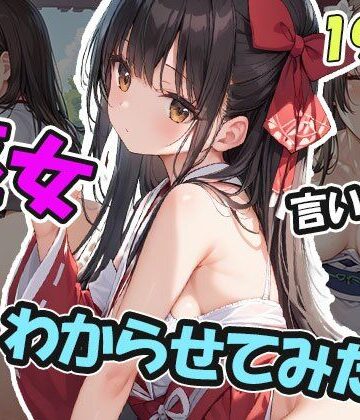 言いなり巫女をわからせる【AIOI出版❤イラスト・CG集】