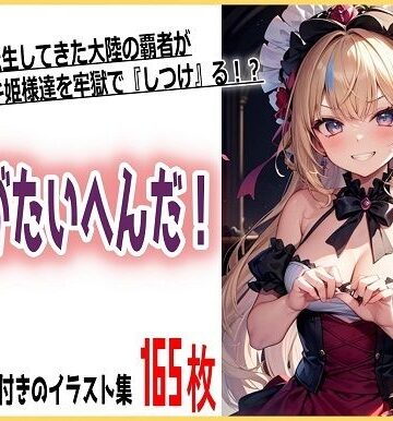 姫様がたいへんだ！【くまとねこ屋❤辱め】