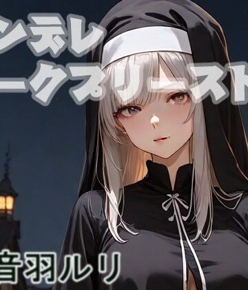 ヤンデレダークプリースト【キャンディボイス❤全年齢向け】