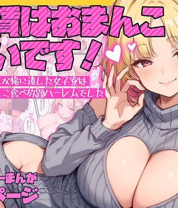 家賃はおまんこ払いです！〜じーちゃんが俺に遺した女子寮は夢のおまんこ食べ放題ハーレムでした【テンプラきのこ❤ラブコメ】評価4.71