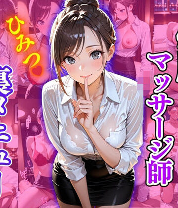 敏腕マッサージ師 ひみつ 裏メニュー【欲望の花園❤中出し】評価4.33