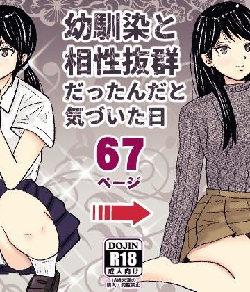 幼馴染と相性抜群だったんだと気づいた日【ターピー❤学園もの】評価5.00
