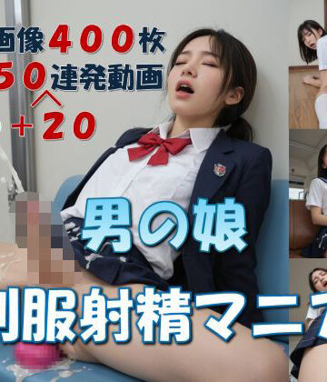 男の娘 制服射精マニア【LIQUIDITY❤制服】評価5.00