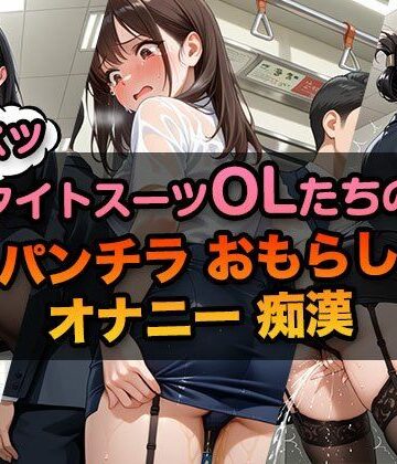 パツパツなタイトスーツOLたちの「パンチラ・おもらし・オナニー・痴●」ドスケベCG集【アヘ顔大好きフェチ倶楽部❤OL】