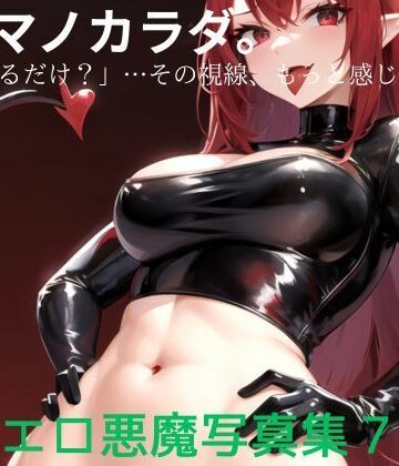 アクマノカラダ。 ― 「見てるだけ？」…その視線、もっと感じさせて。【ちゅーちゅー研究所❤イラスト・CG集】