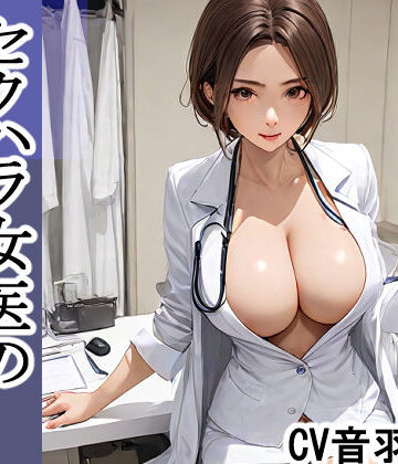 セクハラ女医の逆レ●プ【キャンディボイス❤中出し】