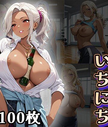 黒ギャルお姉さんの1日（CG100枚）【ふぇっちずむ❤ギャル】