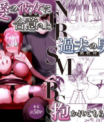 最愛の彼女に合意の上、過去の男に抱かれてもらった。2【スタジオ・ダイヤ❤辱め】評価4.13