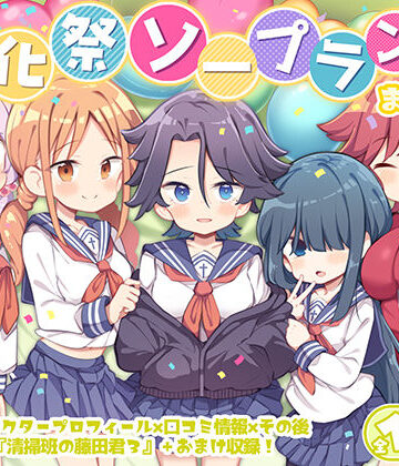 文化祭ソープランド3【Poison Gray❤学園もの】評価4.60