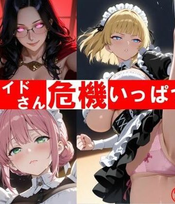 メイドさん危機いっぱつ！【和姦回春堂薬舗❤イラスト・CG集】