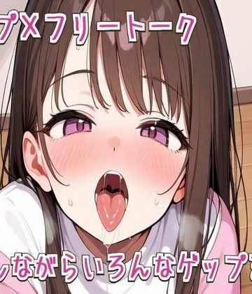 【ゲップ×フリートーク】お話しながらいろんなゲップをする【ASMR/オホ声/フェラ】【せみなっつ❤フェラ】