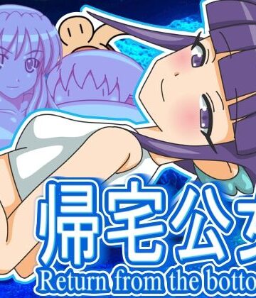 帰宅公女【ツキヒグマ 元・田中屋❤ギャグ・コメディ】