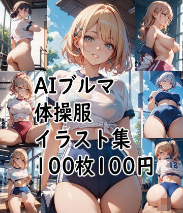 AIブルマ体操服 イラスト集【ロートカイザー❤イラスト・CG集】