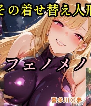 その着せ替え人形はフェノメノ【ツチノコ工房❤イラスト・CG集】評価5.00