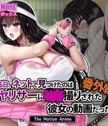 ある日、ネットで見つけたのはヤリサーに●●撮りされた彼女の動画だった。番外編 The Motion Anime【survive more❤動画・アニメーション】評価4.25