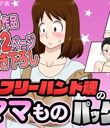 フリーハンド魂のママものパック【フリーハンド魂❤熟女】評価4.33
