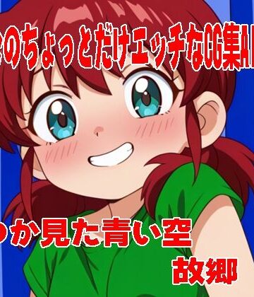 あゆむのちょっとだけエッチなCG集AI ver【いつか見た青い空❤性転換・女体化】