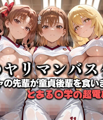 噂の一軍バスケ部の先輩はヤらせてくれるらしい。〜陽キャの先輩が童貞後輩を食いまくる〜 とある〇学の超電磁砲編【絶頂のその先❤学園もの】評価4.00