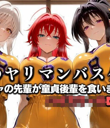 噂の一軍バスケ部の先輩はヤらせてくれるらしい。〜陽キャの先輩が童貞後輩を食いまくる〜 ハイ〇クールD×D編【絶頂のその先❤学園もの】