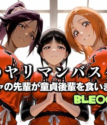 噂の一軍バスケ部の先輩はヤらせてくれるらしい。〜陽キャの先輩が童貞後輩を食いまくる〜 BLE〇CH編【絶頂のその先❤学園もの】