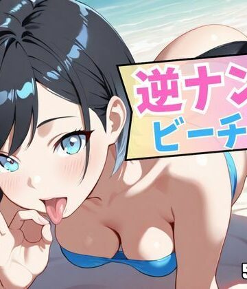 逆ナンビーチ！【50パーセントスタジオ❤水着】評価5.00