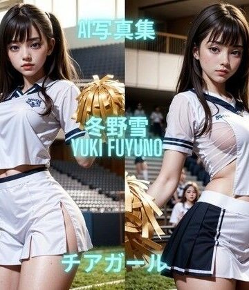 AI写真集 冬野雪 Yuki Fuyuno チアガール【Premium AI Girls❤処女】