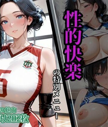 狙われたバレー中のママに性的快楽の特別メニュー【がまんじゅーる❤イラスト・CG集】評価3.00