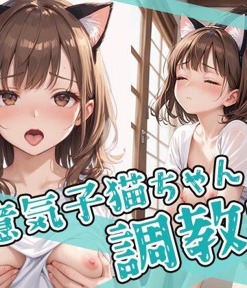 生意気子猫ちゃん調教中！！【AIOI出版❤イラスト・CG集】