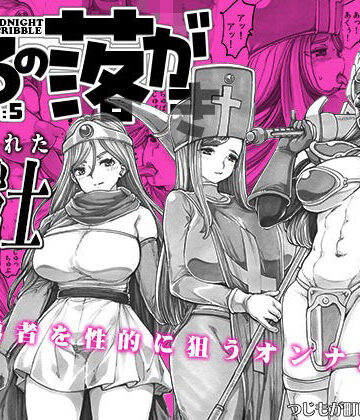 よるの落がき05 捨てられた女戦士【つじもが町に殺ってきた！！！❤触手】評価4.00