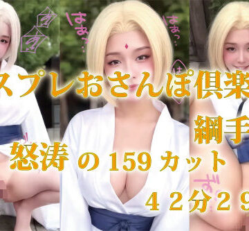 コスプレおさんぽ倶楽部 綱手編 怒涛の159カット 42分29秒【プルプチパルフェ❤動画・アニメーション】