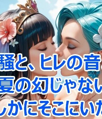 潮騒と、ひれの音。― 夏の幻じゃない、たしかにそこにいた。【Cherry Boy❤野外・露出】