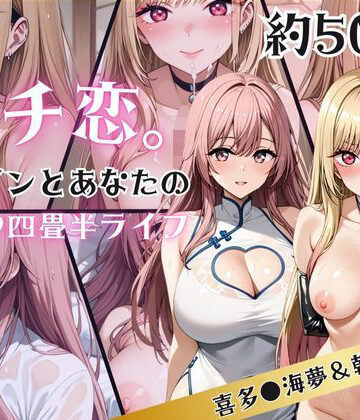 ガチ恋！ヒロインとあなたの淫蕩四畳半ライフ！喜多●海夢＆乾●寿編【犬ポテト❤拘束】