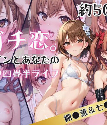ガチ恋！ヒロインとあなたの淫蕩四畳半ライフ！御●美琴＆白井●子編【犬ポテト❤拘束】