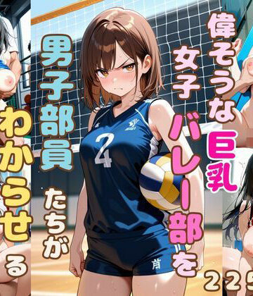 偉そうな女子バレー部を男子部員たちがわからせる【恥ててて❤辱め】評価3.50