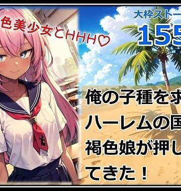 俺の子種を求めてハーレムの国から褐色娘が押し寄せてきた！【くまとねこ屋❤学園もの】