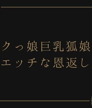 ボクっ娘巨乳狐娘のエッチな恩返し【荒川ゆも❤ファンタジー】
