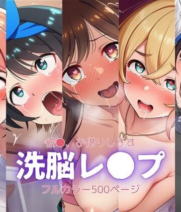 かの●り〜洗脳レ●プ【自慰クラブ❤辱め】