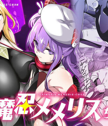 退魔忍メメリスちゃん【メメリスチャンネル❤辱め】