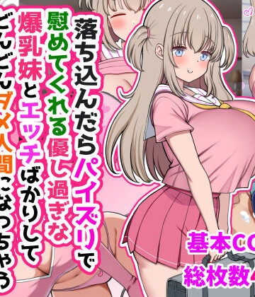 落ち込んだらパイズリで慰めてくれる優し過ぎな爆乳妹とエッチばかりしてどんどんダメ人間になっちゃう【ズリリアン病院❤制服】評価5.00