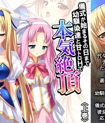 儀式が始まるその日まで幼馴染達と甘トロHで本気絶頂 上巻【アロマコミック❤ファンタジー】