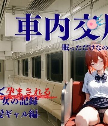 車内交尾 赤髪ギャル編【ほぼ全年齢じゃないです❤イラスト・CG集】評価4.00