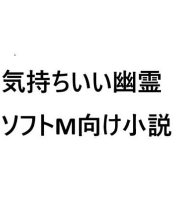 気持ちいい幽霊【ソフトMの集い❤巨乳】