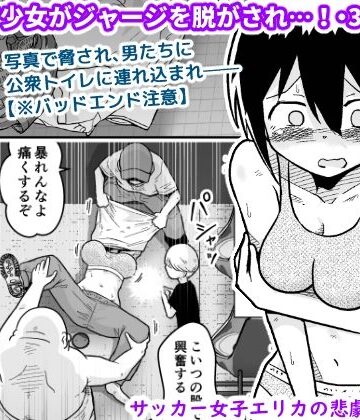 サッカー女子エリカの悲劇【ギャラリークラフト❤辱め】評価3.00