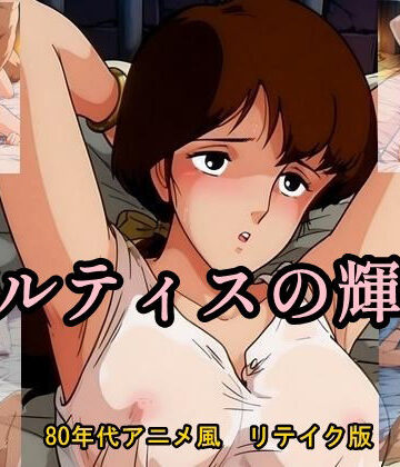 バルティスの輝き 80年代アニメ風リテイク版【ツチノコ工房❤イラスト・CG集】評価3.33