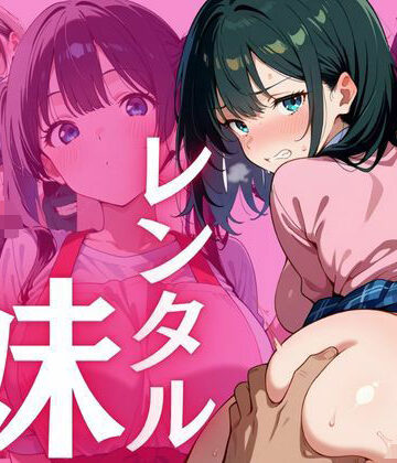 レンタル妹〜妹お貸しします〜【千石まのん❤制服】評価3.00