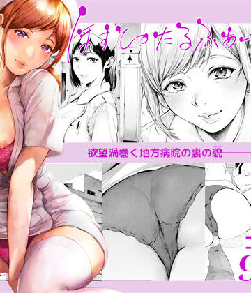 ほすぴたるふぁーむ2【夜のバンド❤看護婦・ナース】評価4.35