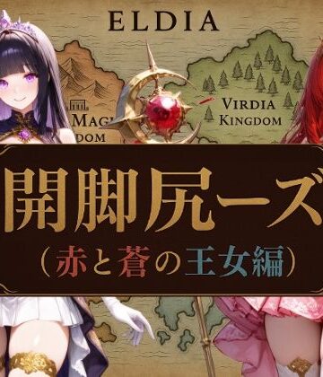 開脚尻ーズ（赤と蒼の王女編）【柴 健太郎❤動画・アニメーション】