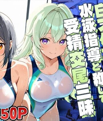 爆乳白スク水美少女たちが水泳指導と称して受精交尾三昧【4K】【ニート印刷所❤学園もの】