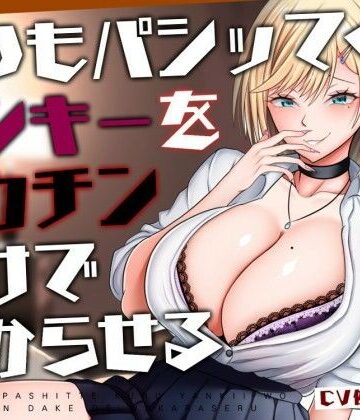 【M向け/轟音オホ/下剋上】いつもパシッてくるヤンキーをデカチンだけで分からせる話【リバあり男性受け】【みずたま工房❤ビッチ】評価5.00