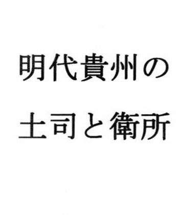 明代貴州の土司と衛所【ナントカ堂❤全年齢向け】
